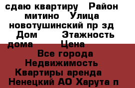 сдаю квартиру › Район ­ митино › Улица ­ новотушинский пр-зд › Дом ­ 6 › Этажность дома ­ 17 › Цена ­ 43 000 - Все города Недвижимость » Квартиры аренда   . Ненецкий АО,Харута п.